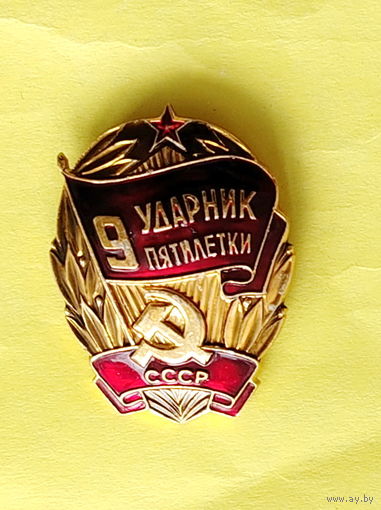 Ударник 9 пятилетки. А-18.