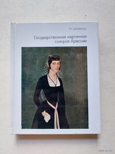 Государственная картинная галерея Армении - Серия: Города и музеи мира