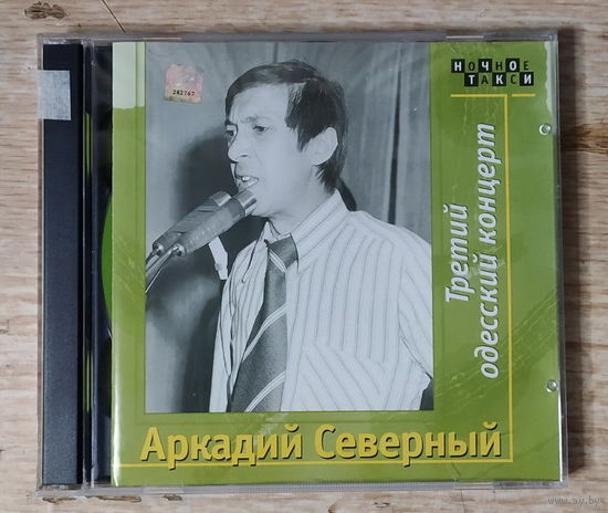 CD,(Русские) Аркадий Северный – Третий Одесский концерт (2CD)