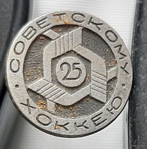 Советскому хоккею 25 лет. Аи-66