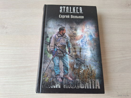 Zona Incognita Сталкер Вольнов