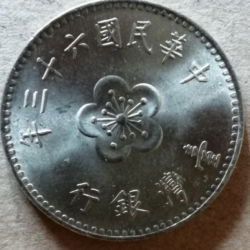 Тайвань 1 доллар, (63) 1974 г.,Y# 536