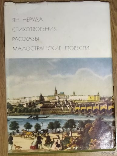 БВЛ.  Александри В. Стихотворения.  Эминеску М. Стихотворения.  Кошбук Д. Стихотворения./Караджале И. Потерянное письмо. Рассказы.  Славич И. Счастливая мельница. Библиотека всемирной литературы