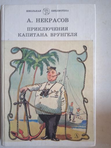 Приключения капитана врунгеля.  морские сапоги.   рассказы старого боцмана