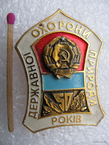 Знак. 50 лет Государственной охраны природы УРСР