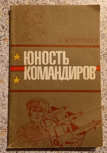 Юность командиров.В.Болтромеюк.