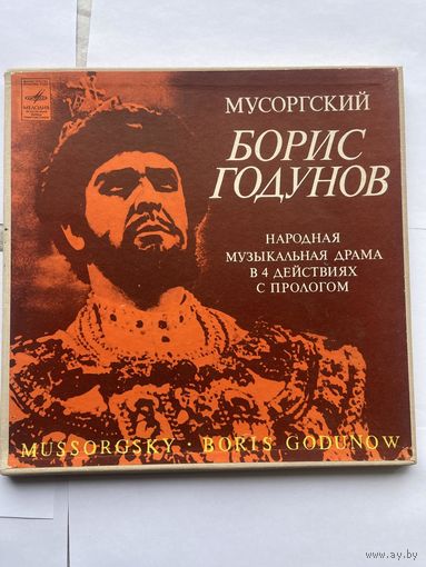 Мусоргский Борис Годунов Народная музыкальная драма в 4 действиях с прологом