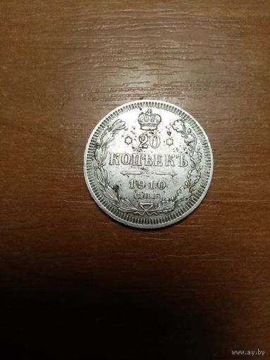 Монета 20 копеек 1910 года, коллекционная