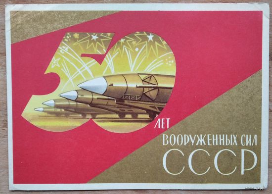Киселев Ф. 50 лет Вооруженных сил СССР. 1967 г. Чистая.