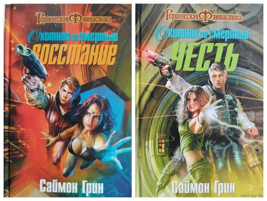 Саймон Грин. Охотник за смертью. Восстание. Честь // Цикл: Сумерки Империи // Серия: Героическая фантастика