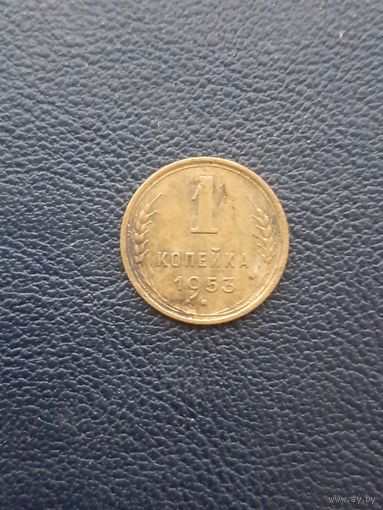 1 копейка 1953