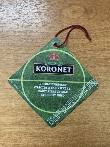 Подставка под пиво "Лидское / Лiдскае KORONET" No 2