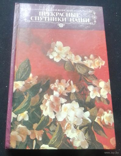 Сележинский Г.В. Прекрасные спутники наши.