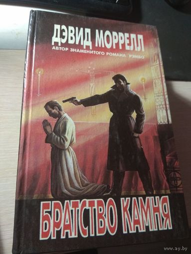Дэвид Морелл Братство камня