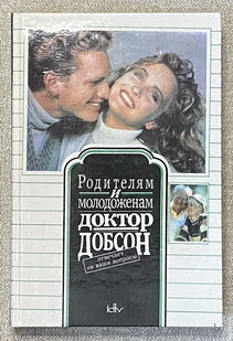 Родителям и молодоженам: доктор Добсон отвечает на ваши вопросы