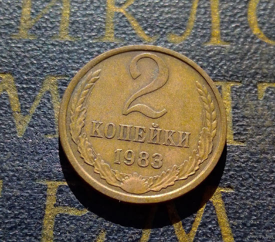2 копейки 1983 СССР #57