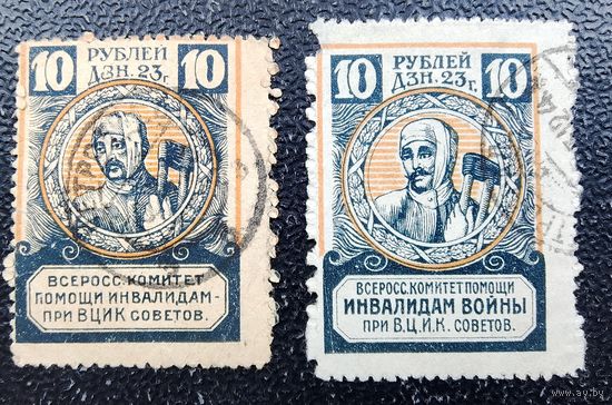 РСФСР помощь инвалидам война непочтовые. Разные выпуски.. Реальные гашения