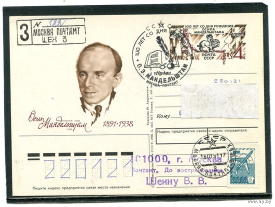 СССР 1991. ПК с ОМ и СГ. Заказное, п.п.  О.Э Мандельштам. Гашение Москва