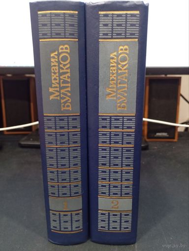 М.А. Булгаков "Избранные произведения в 2-х томах" (комплект) - Днiпро, 1989