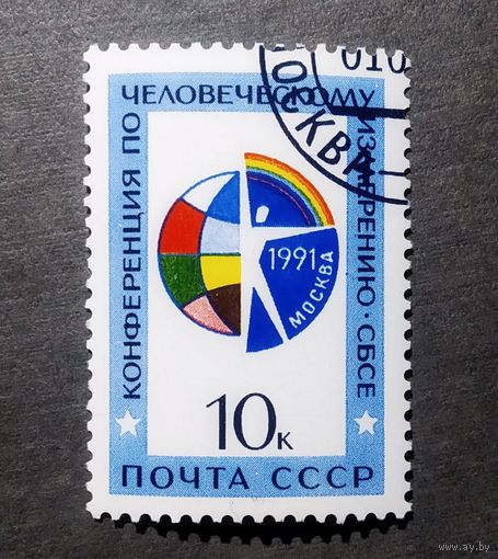 Марка СССР 1991 год Конференция по человеческому измерению