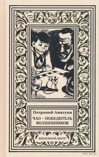 Петроний Гай Аматуни. Чао - победитель волшебников. Серия "Библиотека приключений и научной фантастики (Рамка)"
