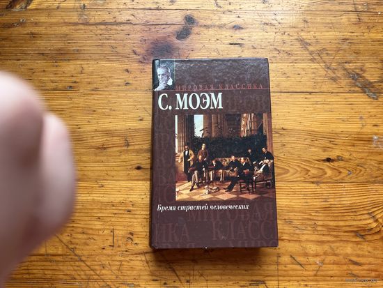 С. Моэм. "Бремя страстей человеческих".