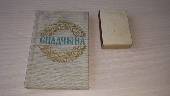 Мини-книга - Спадчына - Наследие - Песні на словы Я. Купалы і Я. Коласа - 1983 - Да 100-годдзя з дня нараджэння - НЕ ОТКРЫВАЛАСЬ, НЕ ЧИТАЛАСЬ! Миниатюрная книга