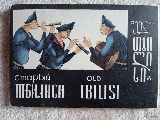 Набор открыток "Старый Тбилиси" худ. Хубашвили. 1976, 16 шт
