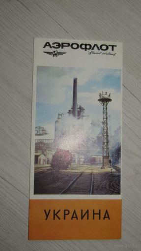 Буклет -Авиареклама Аэрофлота.