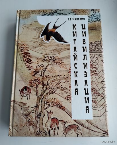 Малявин В.В. Китайская цивилизация.