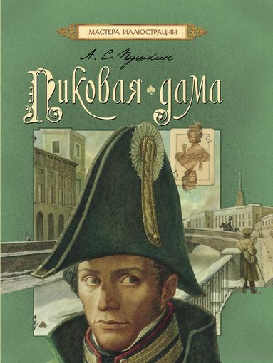 Пиковая дама. Александр Пушкин. Художник Ясен Гюзелев ///