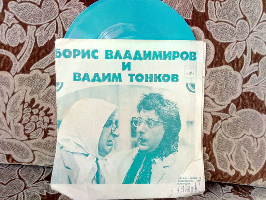 Виниловая пластинка БОРИС ВЛАДИМИРОВ И ВАДИМ ТОНКОВ. 7"