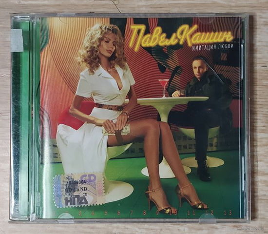 CD,(Русские) Павел Кашин – Имитация Любви