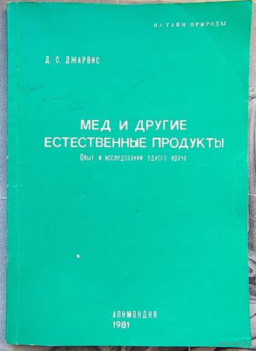 Мёд и другие естественные продукты. Опыт и исследования одного врача. Из тайн природы. Д. С. Джарвис