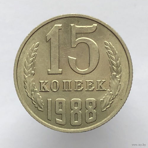 15 копеек 1988 года