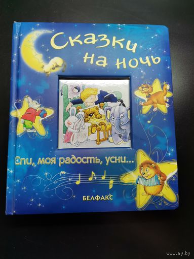 Сказки на ночь.