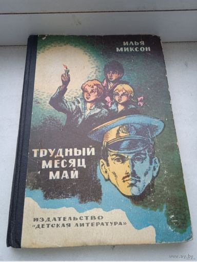 Илья Миксон Трудный месяц май 1976