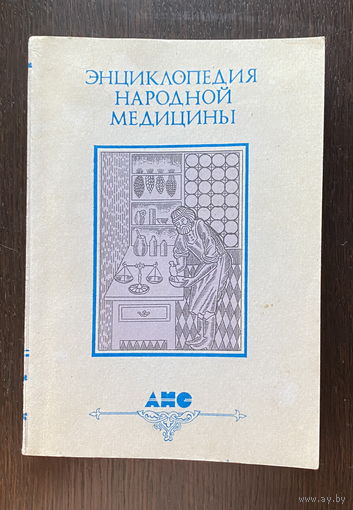 ЭНЦИКЛОПЕДИЯ НАРОДНОЙ МЕДИЦИНЫ 1992