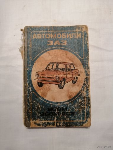 Автомобиль ЗАЗ 968М