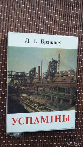 Л.І. Брэжнеў. Успаміны (кніжка-малышка)