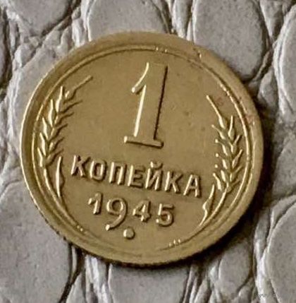 1 копейка 1945 года.
