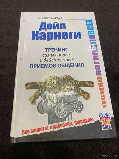 Алекс Нарбут: Дейл Карнеги. Тренинг самых новых и действенных приемов общения