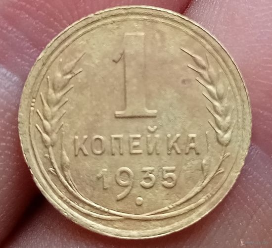 1 копейка 1935 года старый тип