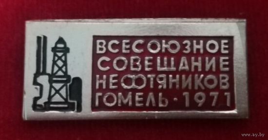 Всесоюзное совещание нефтяников Гомель 1971 год Возможен обмен