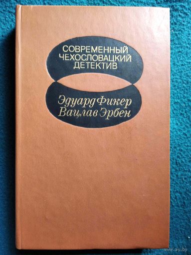 Современный чехословацкий детектив