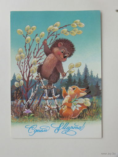 Зарубин 8 марта 1987 10х15 см