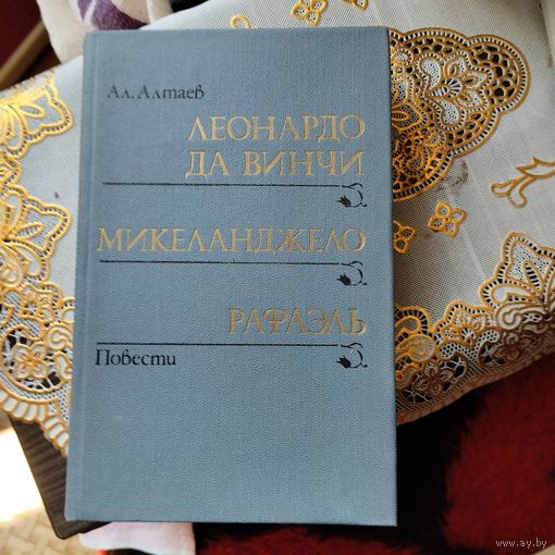 Ал.Алтаев.  Леонардо да Винчо.Микеланжело.Рафаэль.