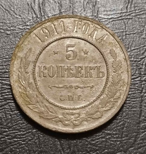 5 копеек 1911