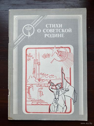 Cтихи о советской Родине