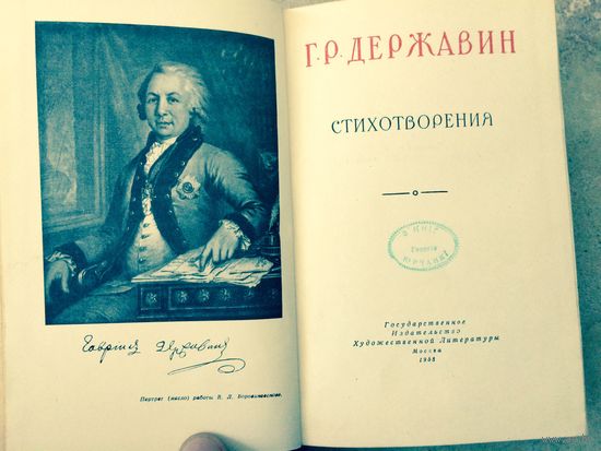 Державин. Стихотворения 1958